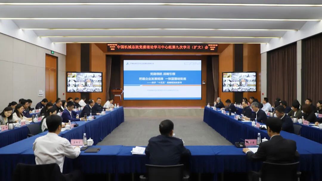 中國機械總院黨委理論學習中心組重溫習近平總書記全國國有企業黨的建設工作會議重要講話精神 擘畫集團“十五五”發展藍圖
